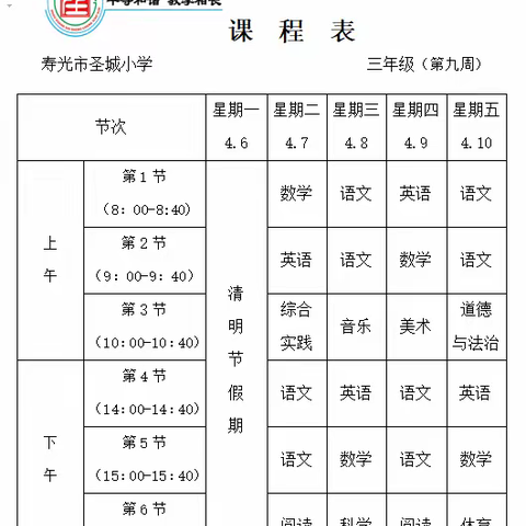 圣城小学三年级第九周学习计划