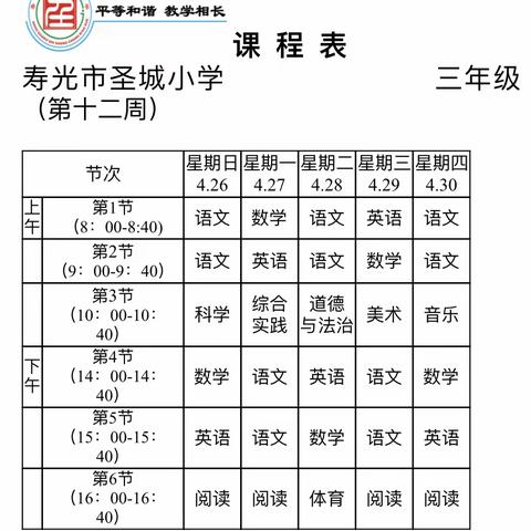 圣城小学三年级第十二周学习计划