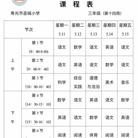 圣城小学三年级第十四周学习计划