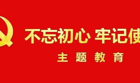 不忘教育初心、牢记育人使命——建平县幼儿园召开主题教育动员大会