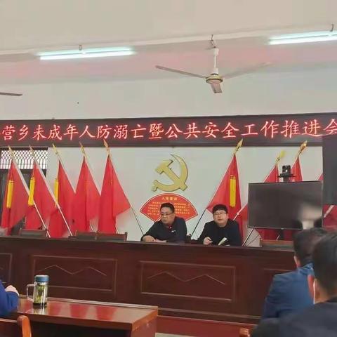 孙营乡一中心四平召开防溺水安全教育暨公共安全推进会