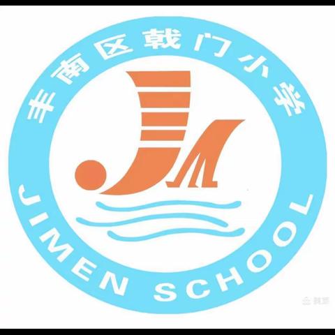 戟门小学“三·八国际妇女节”用最温暖的爱，拥抱最亲的人！