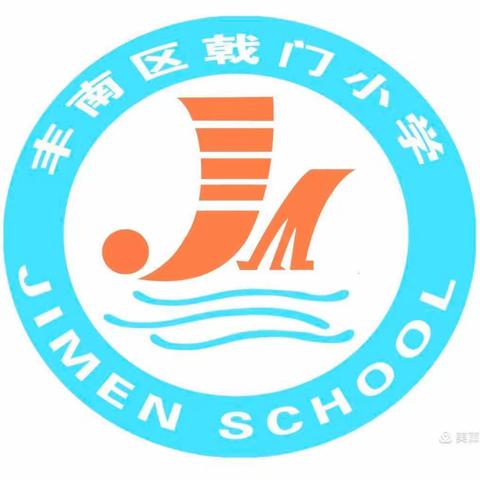 共同抗“疫”线上集“慧”—戟门小学居家防疫、学习生活指南