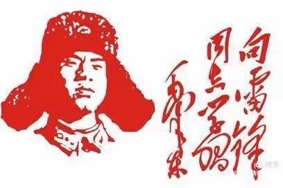 学习雷锋好榜样，争做美德