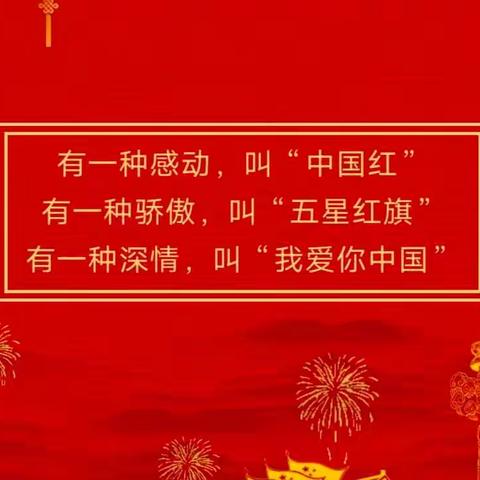 精河县第一幼儿园“我们的节日”——“国庆节”之“喜迎二十大，童心颂祖国”线上指导