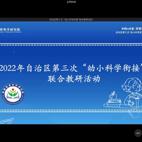 “云端共研与共享· 助力幼小衔接科学发展”—精河县幼、小教师参加自治区第三次“幼小科学衔接”联合教研线上活动