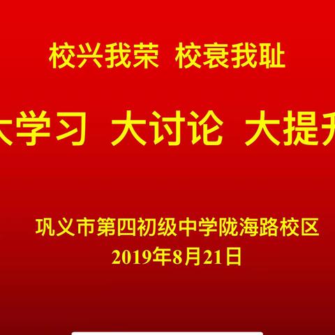 【德润四初】立足新起点 开启新征程--四初陇海校区“校兴我荣 校衰我耻”大学习 大讨论的活动开展纪实