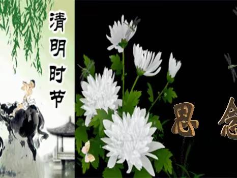 “缅怀革命先烈，传承英雄精神”——正和一中幼儿园清明节扫墓活动