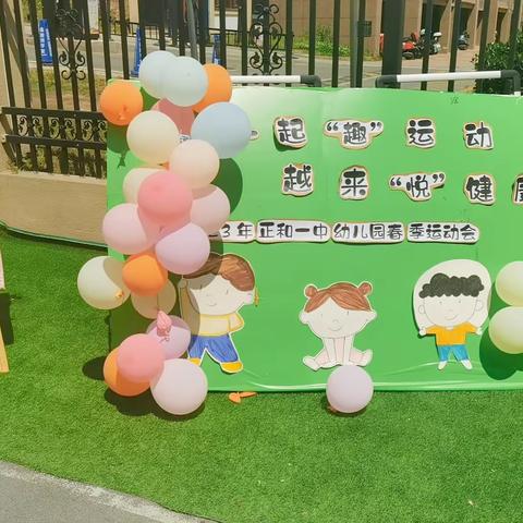 “运动向前，拥抱蓝天”——正和一中幼儿园亲子运动会