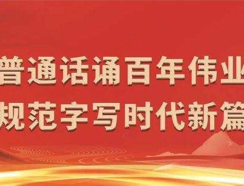 说好普通话，振兴我中华—推广普通话，南陂中小学在行动！