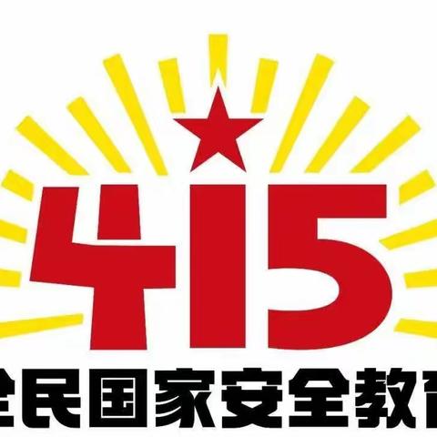 可可幼儿园4月15日安全教育日