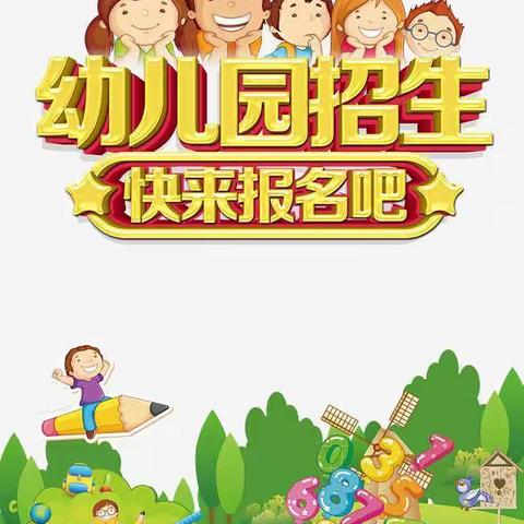 “期待遇见✨不负韶华”大河镇中心幼儿园秋季开始招生啦！