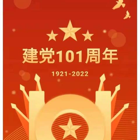 喜迎二十大 奋进新征程—天山第二中学开展庆祝中国共产党成立101周年主题党日活动