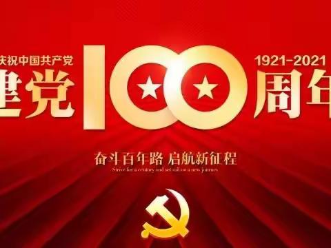 天山第二中学开展庆祝中国共产党成立100周年系列活动