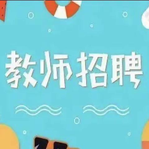 重庆市武隆区白马镇中心小学校         2023年公开考试选调在职教职工简章