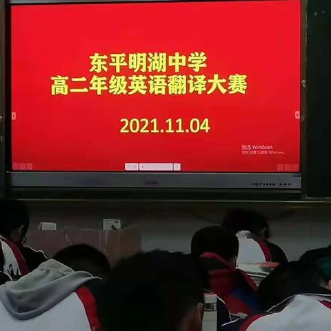 【东平明中】翻译展风采  英语谱新篇——高二年级举办英语翻译大赛活动