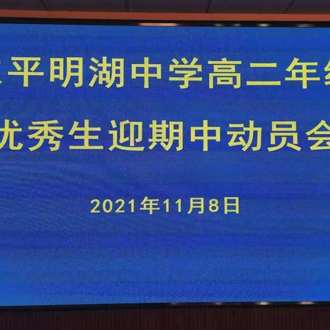 【东平明中】鸿鹄初翔  志存高远——高二年级优秀生迎期中动员会
