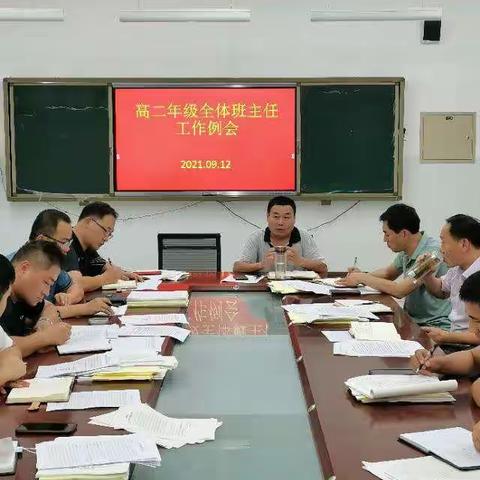 【东平明中】高二年级全体班主任工作例会