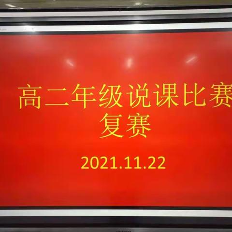 【东平明中】以说促教助提升  同台竞技展风采——高二年级说课比赛