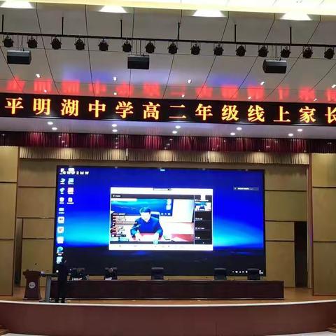 【东平明中】家校共携手   同心促成长——东平明湖中学高二年级线上家长会