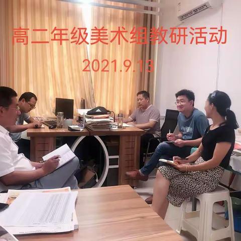 【东平明中】高二美术组精细教研  美术启航