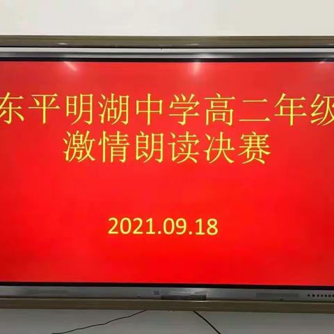【东平明中】弘扬青春  绽放激情—高二年级激情朗读比赛活动