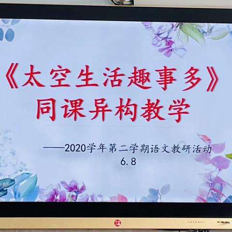 同课异构展风采，教研活动促成长——记新风实小西南校区第六次语文教研活动