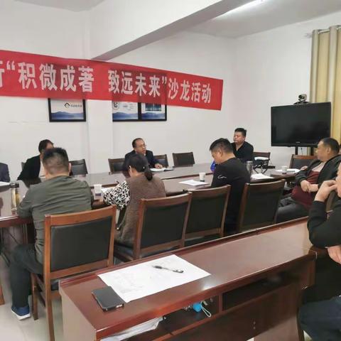 内乡支行举办建材行业普惠客户沙龙会暨“积微成著 致远未来”客户沙龙活动