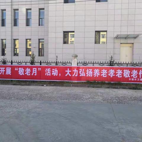 丰镇市开展2020年“弘扬养老孝老敬老传统    共建共享老年友好社会”敬老月主题宣传活动