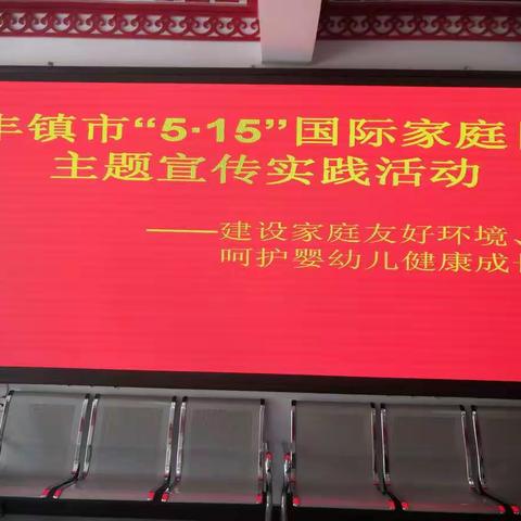 丰镇市开展“5•15”国际家庭日主题宣传实践活动——建设家庭友好环境、呵护婴幼儿健康成长