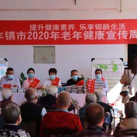 丰镇市开展2020年“提升健康素养、乐享银龄生活”老年健康宣传周活动