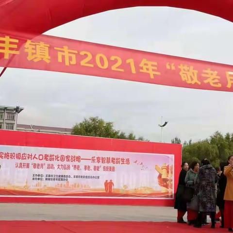 丰镇市开展2021年“敬老月”主题宣传活动