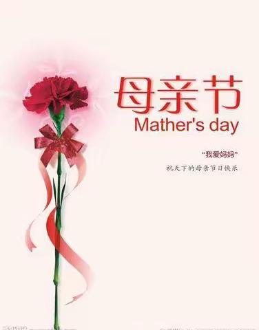 明珠幼儿园中二班，感恩母亲节教学活动，母爱无私，伴我一生。