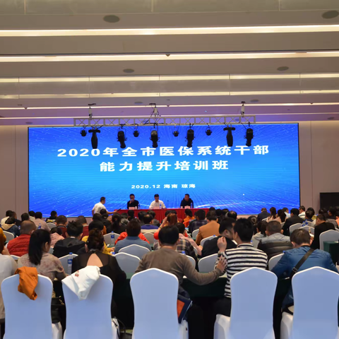琼海市医疗保障局举办2020年全市医保系统干部能力提升培训班