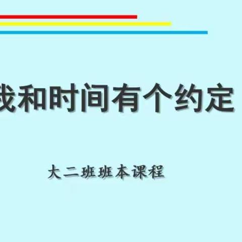 【工作落实年】悦园云聚 衔接有度——平罗四幼大二班游戏故事分享之幼小衔接专题活动