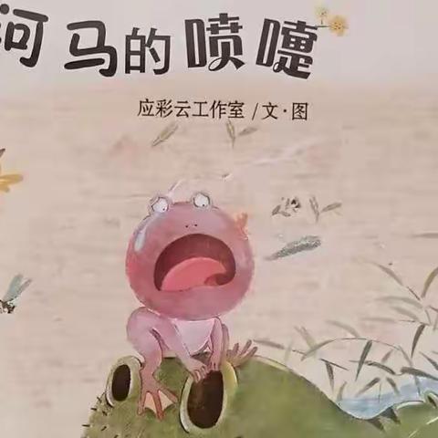 本周绘本故事 《大河马的喷嚏》