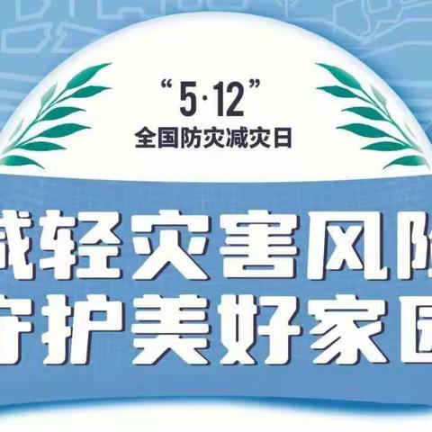 减轻灾害风险，守护美好家园---县直二小开展应急演练教育活动