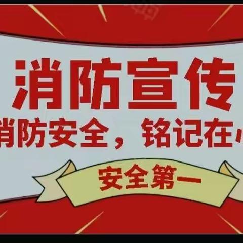 关注消防   平安你我