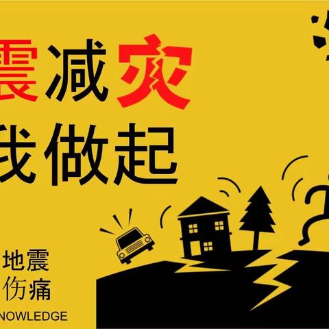 敲响防震减灾安全警钟 --胜园中心学校开展防震演练