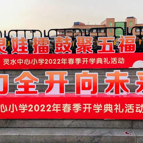 灵娃擂鼓聚五福 虎力全开向未来——灵水中心小学“迟来”的开学典礼仪式感依然拉满！