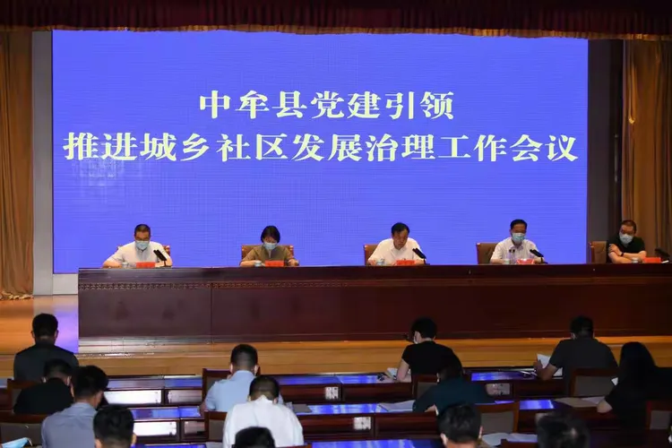 ---中牟县召开党建引领城乡社区发展治理会议