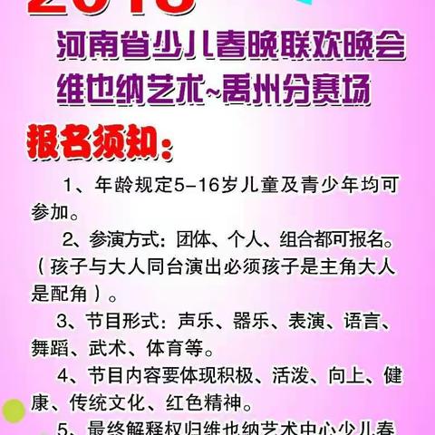 我要上春晚🎉魅力中原，七彩少年🎉2018河南省少儿春晚联欢晚会维也纳艺术中心～禹州分赛场节目组