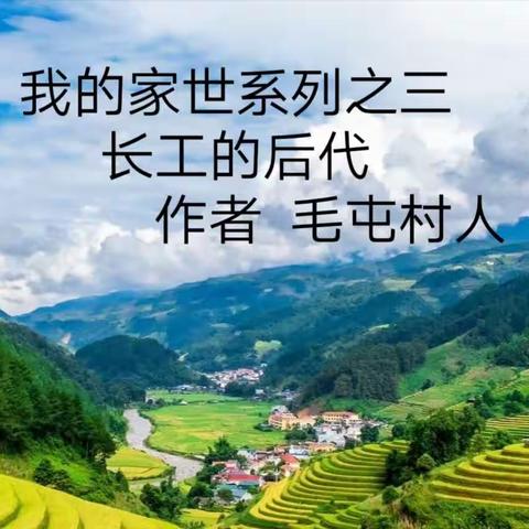 长工的后代