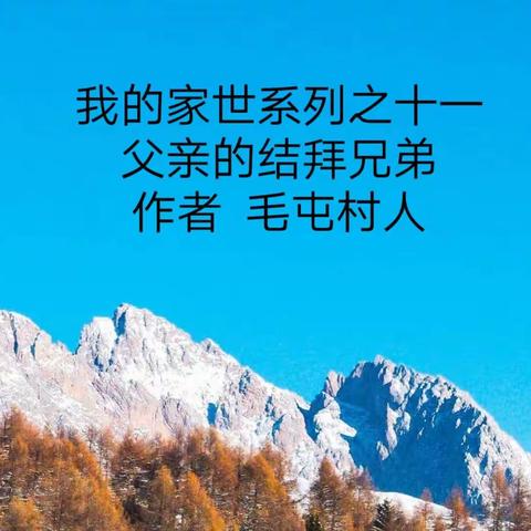 父亲的结拜兄弟