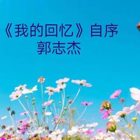 《我的回忆》自序