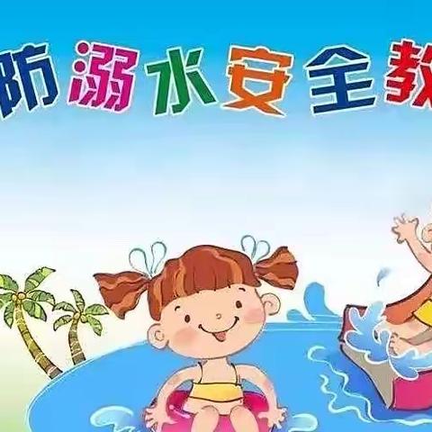 【预防溺水，安全“童”行 】小博士幼儿园防溺水宣传活动