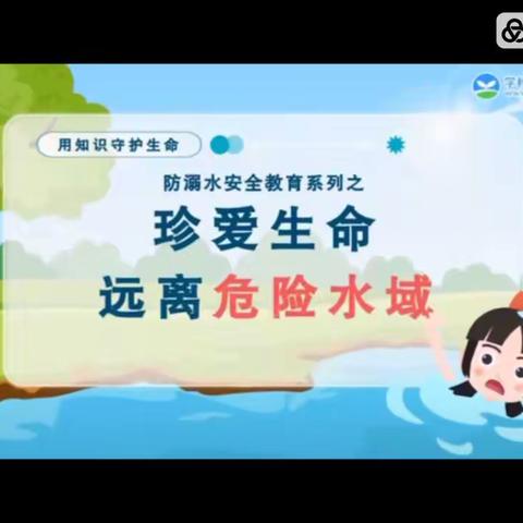 防溺水！防溺水！防溺水！                                  小博士幼儿园防溺水安全教育