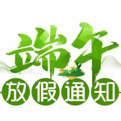 【五月初五，浓情端午】——2022年端午节放假通知