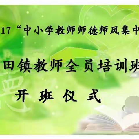 【现场】正师德、立师风、痛定思痛，重塑醪田教育新形象