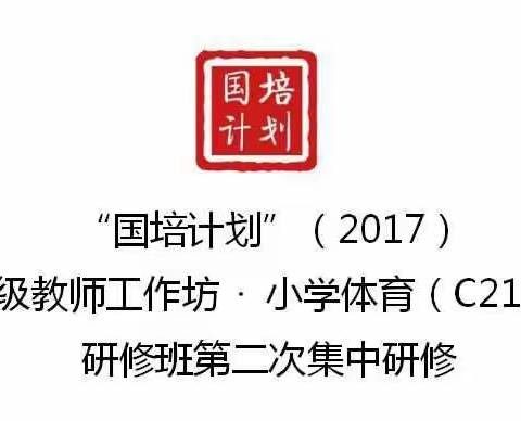 国培计划☞省级教师工作坊★小学体育（C217）研修班第二次集中研修